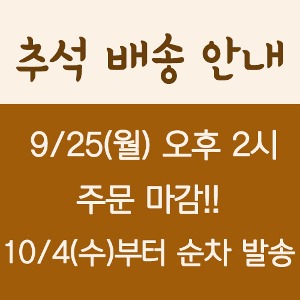 ★ 앨키 추석 배송 안내 - 9/25(월) 오후 2시 배송 마감